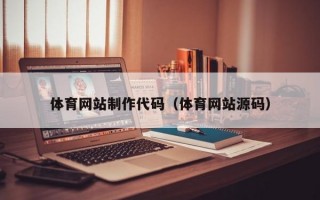 体育网站制作代码（体育网站源码）