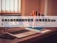 长寿小程序模板制作软件（长寿手机台app）