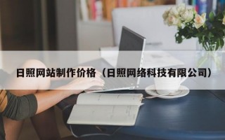 日照网站制作价格（日照网络科技有限公司）