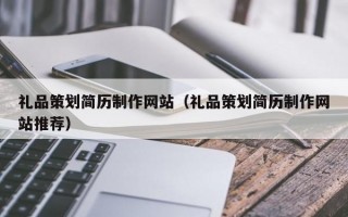 礼品策划简历制作网站（礼品策划简历制作网站推荐）