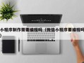 小程序制作需要编程吗（微信小程序要编程吗）