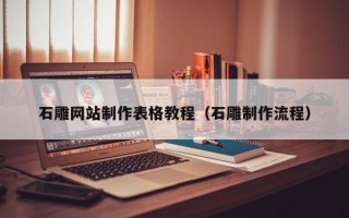 石雕网站制作表格教程（石雕制作流程）