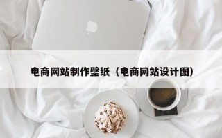 电商网站制作壁纸（电商网站设计图）