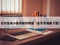 名字生成小程序制作教程（名字生成器下载）