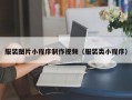 服装图片小程序制作视频（服装类小程序）