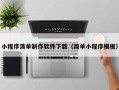小程序清单制作软件下载（简单小程序模板）