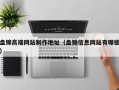 盘锦高端网站制作地址（盘锦信息网站有哪些）