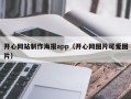 开心网站制作海报app（开心网图片可爱图片）