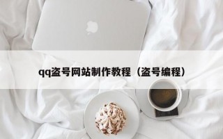 qq盗号网站制作教程（盗号编程）