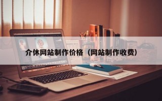 介休网站制作价格（网站制作收费）