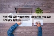 小程序简历制作教程视频（微信小程序简历怎么转换为电子版）