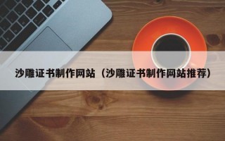 沙雕证书制作网站（沙雕证书制作网站推荐）