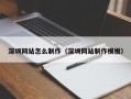 深圳网站怎么制作（深圳网站制作模板）