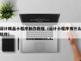 设计精品小程序制作教程（设计小程序用什么软件）