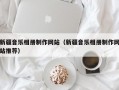 新疆音乐相册制作网站（新疆音乐相册制作网站推荐）