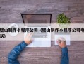 璧山制作小程序公司（璧山制作小程序公司电话）