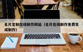 名片定制在线制作网站（名片在线制作免费生成制作）