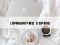 门萨网站制作书签（门萨书籍）
