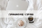 门萨网站制作书签（门萨书籍）