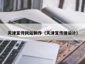 天津宣传网站制作（天津宣传册设计）