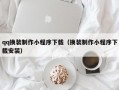 qq换装制作小程序下载（换装制作小程序下载安装）