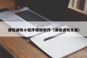 课程通知小程序模板制作（课程通知文案）