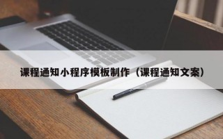 课程通知小程序模板制作（课程通知文案）