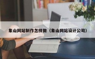 象山网站制作怎样做（象山网站设计公司）