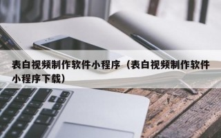 表白视频制作软件小程序（表白视频制作软件小程序下载）