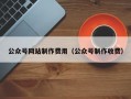 公众号网站制作费用（公众号制作收费）