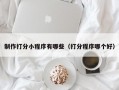 制作打分小程序有哪些（打分程序哪个好）