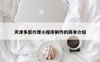 天津多层代理小程序制作的简单介绍