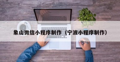 象山微信小程序制作（宁波小程序制作）