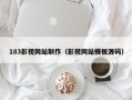 183影视网站制作（影视网站模板源码）