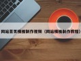 网站首页模板制作视频（网站模板制作教程）