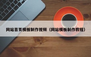 网站首页模板制作视频（网站模板制作教程）