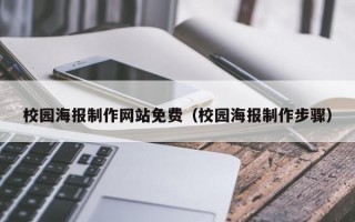 校园海报制作网站免费（校园海报制作步骤）