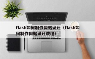 flash如何制作网站设计（flash如何制作网站设计教程）