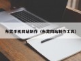 东莞手机网站制作（东莞网站制作工具）