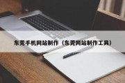 东莞手机网站制作（东莞网站制作工具）