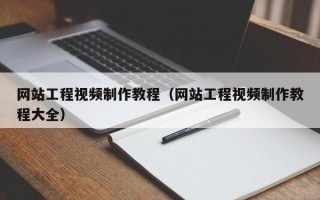 网站工程视频制作教程（网站工程视频制作教程大全）