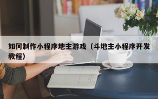 如何制作小程序地主游戏（斗地主小程序开发教程）