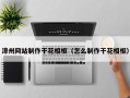 漳州网站制作干花相框（怎么制作干花相框）