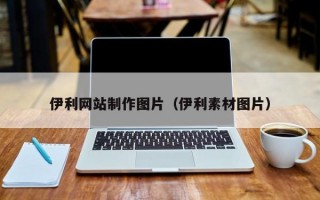 伊利网站制作图片（伊利素材图片）