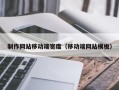 制作网站移动端宽度（移动端网站模板）
